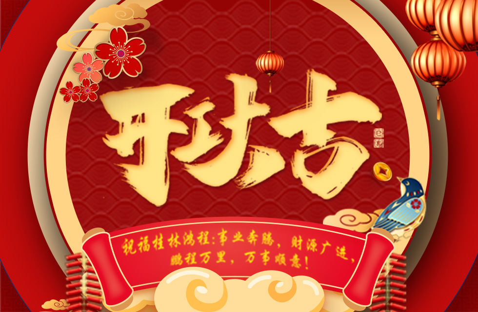 正月初七，開(kāi)工大吉！祝福桂林鴻程生意興隆，鵬程萬(wàn)里！