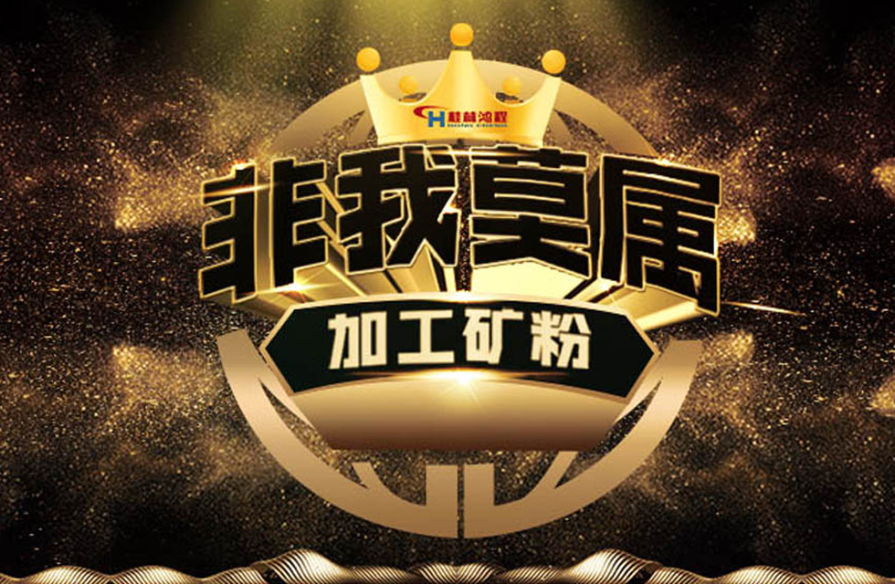 桂林鴻程持續(xù)領跑，成就粉體領域硬核磨機！